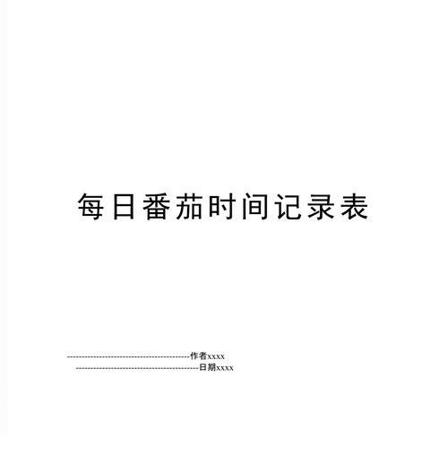 如何在正确的时间种植番茄（了解番茄生长周期）
