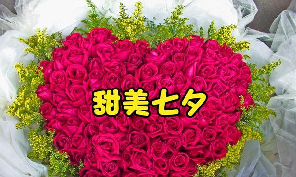 七夕送老婆鲜花的意义与选择（表达爱意的最佳选择）