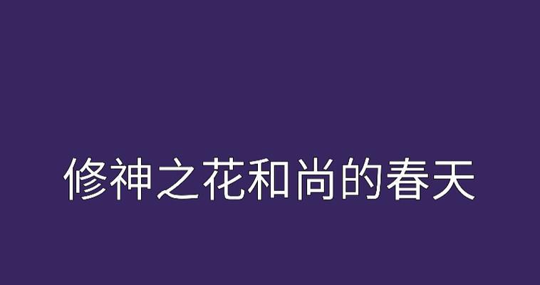 和尚的花语代表什么含义？
