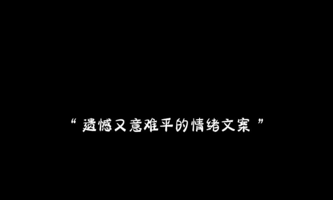 什么花的花语代表爱情的遗憾？如何用花表达未了情？