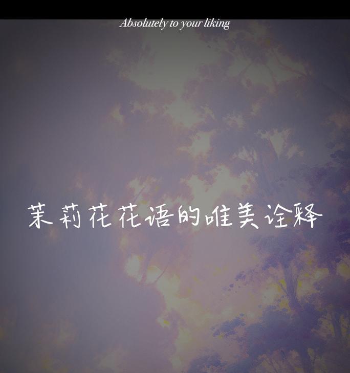 茉莉花结尾的花语含义是什么？