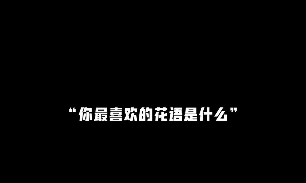 花语的幽默解读是什么？搞笑花语有哪些？