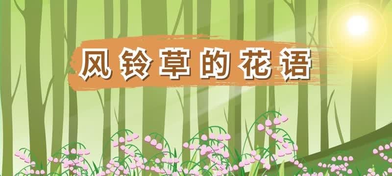 风铃草在花语笔记中代表什么？