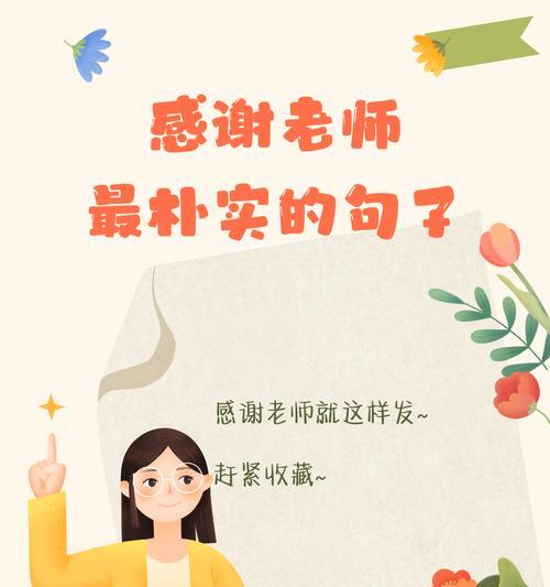 什么花的花语代表感谢老师？如何选择合适的花朵表达谢意？