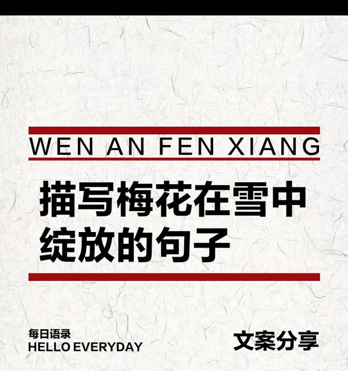 请问梅花的花语是什么呢？梅花在中国文化中象征着什么？