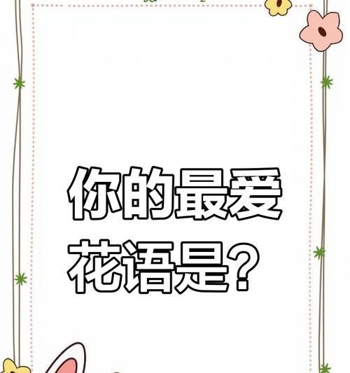 什么花语代表有回应的爱？如何表达深情？