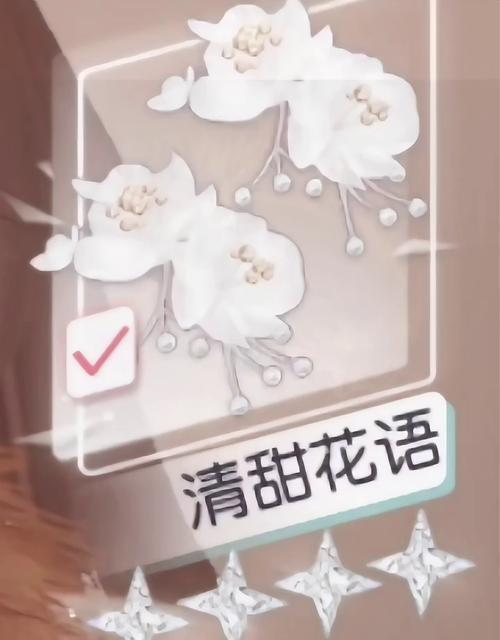 迷人花语的道具有哪些？