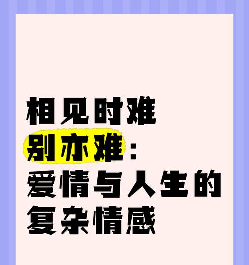 花语中“很难再相见”是什么意思？它代表了什么情感？