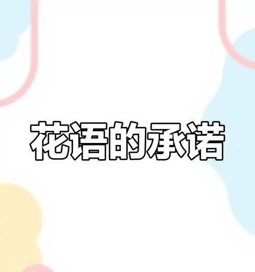 道具真诚的花语是什么？如何用花语表达真诚？