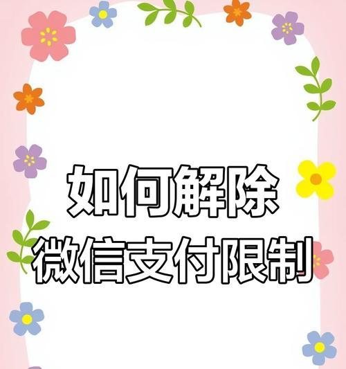 微信支付限额怎么解除？具体操作流程是什么？