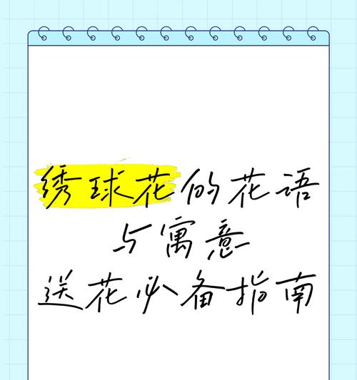 粉绣球花的花语有哪些？它象征着什么情感？