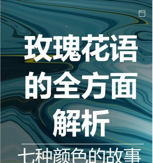 老师送学生玫瑰花有何花语？这种花语通常表达什么？