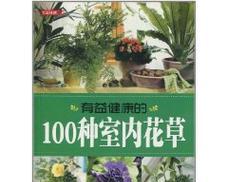 室内花草养起来，100种有益健康你选了几？：室内花草如何选择和养护？