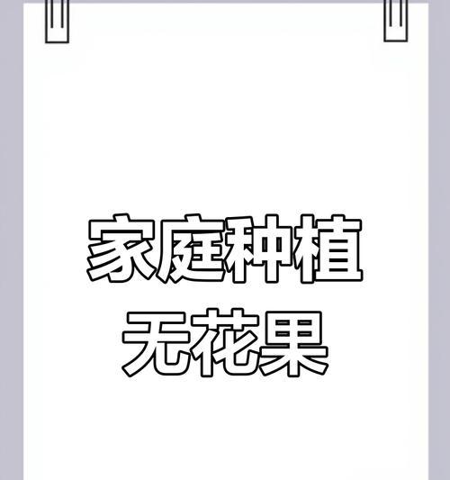 家中如何种植无花果？