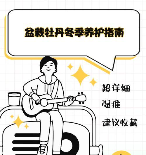 闽南地区冬季如何种植和养护牡丹花？