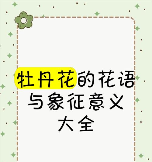 牡丹的花语大全是什么？牡丹花语大全有何深意？