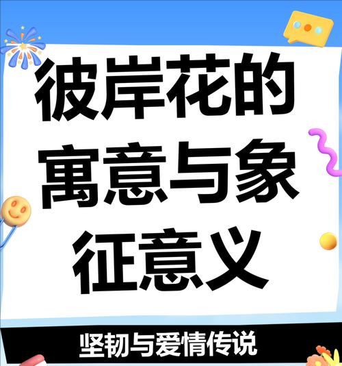 彼岸花的花语有何寓意？它在花语中代表什么？