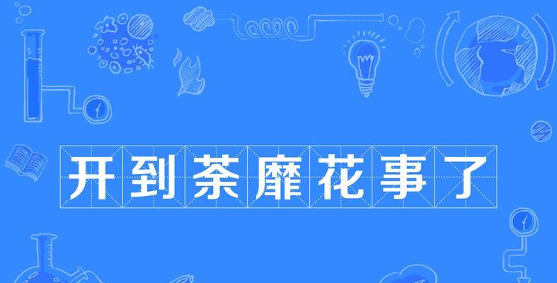 荼蘼花的故事是什么？它的花语背后有何深意？