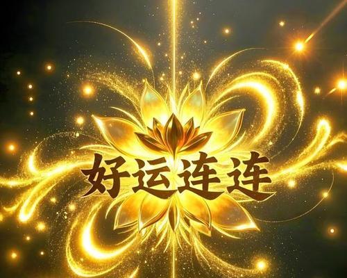 幸运降临花语是什么意思？它如何带来好运？