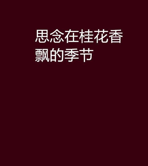 桂花花语思念代表什么？如何用桂花表达思念之情？