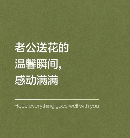 送老公什么花的花语最贴心？如何选择？