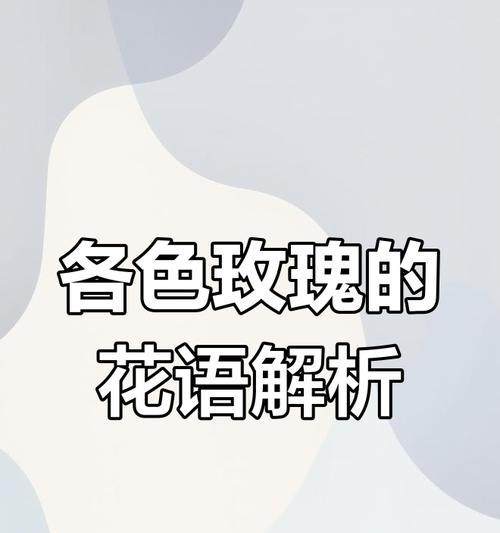 西方花语文化有哪些特点？如何理解西方的花语？