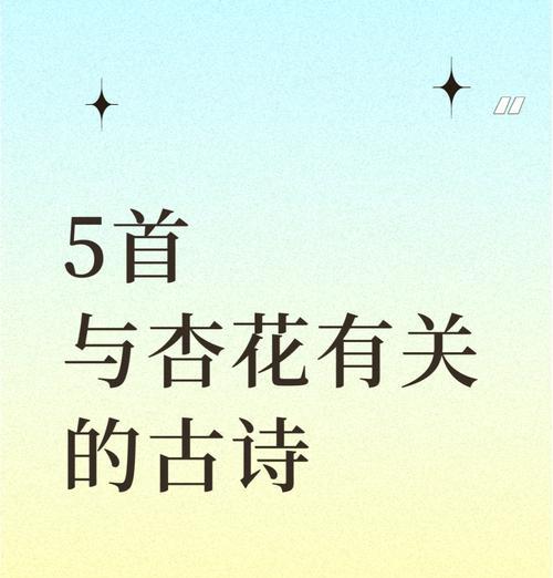 杏花的花语代表什么？它们在文化中有何意义？