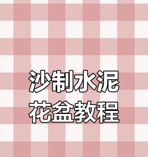 自制水泥花盆的步骤是什么？