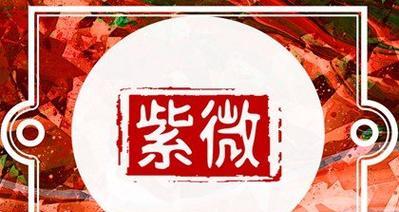 紫微有哪些品种？各自的特性是什么？