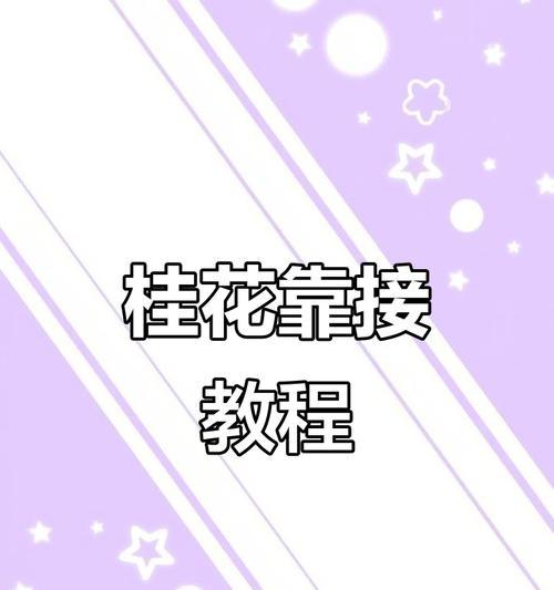桂花嫁接的方法和技巧是什么？