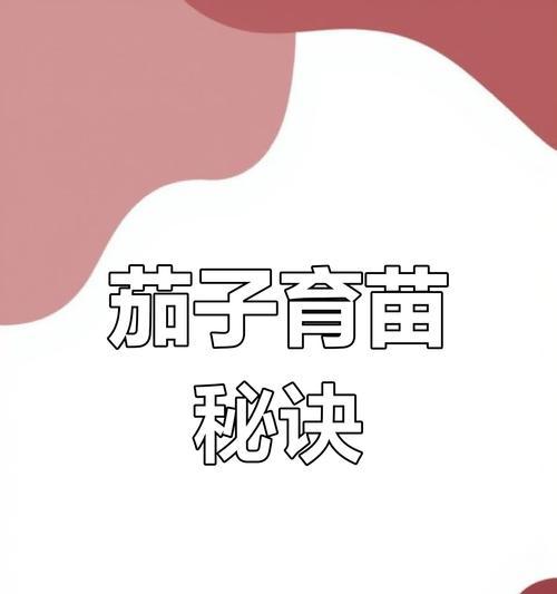 紫茄子种子催芽方法是什么？需要多长时间才能发芽？