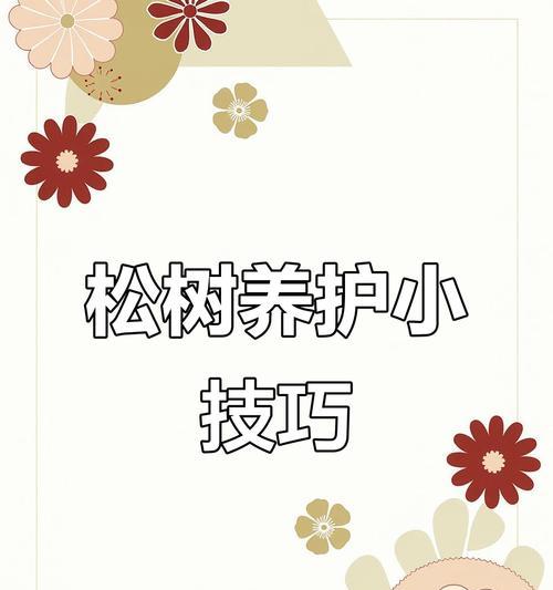 松树修剪枝丫怎么修剪的？修剪的最佳时间和方法是什么？