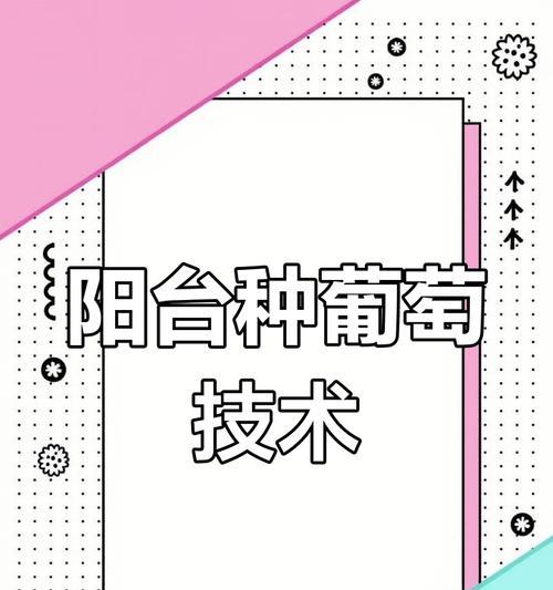 盆栽葡萄种植方法有哪些？如何确保盆栽葡萄健康成长？
