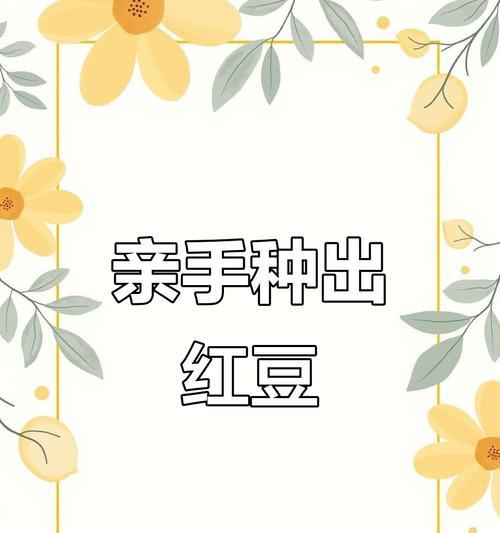 红豆种子催芽方法是什么？需要多长时间才能发芽？