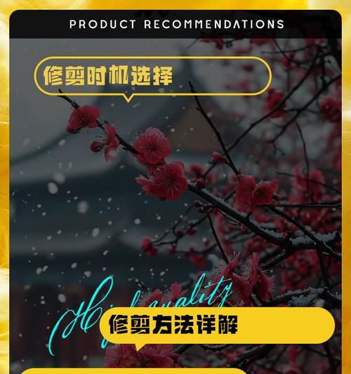 变色梅花修剪枝条的正确方法是什么？修剪后如何促进新枝生长？
