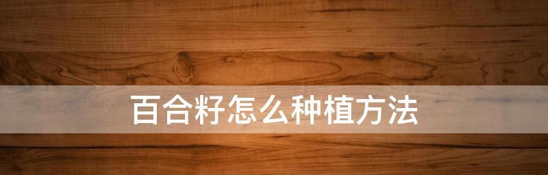 白虎杖种植方法是什么？如何正确种植白虎杖？