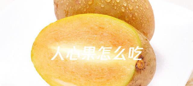 人心果催芽方法是什么？需要多长时间才能发芽？
