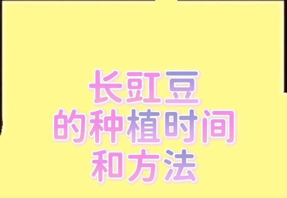 种豇豆怎么种植：一步到位的种植方法指南