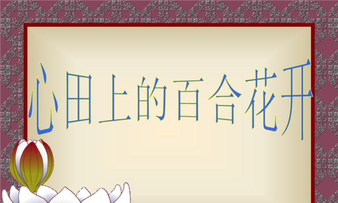 给百合花送金币代表什么含义？金币与百合花的寓意有何关联？