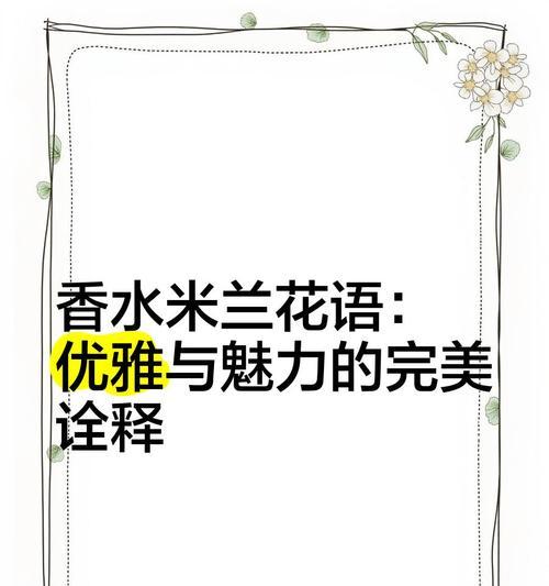 米兰花语是什么意思？米兰花的象征意义有哪些？