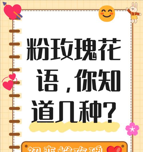 粉玫瑰代表什么含义？粉玫瑰的花语有哪些常见误解？