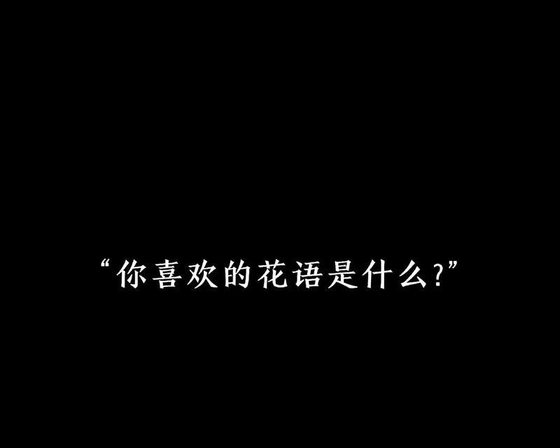 花语是什么？不同花朵的花语含义有哪些？