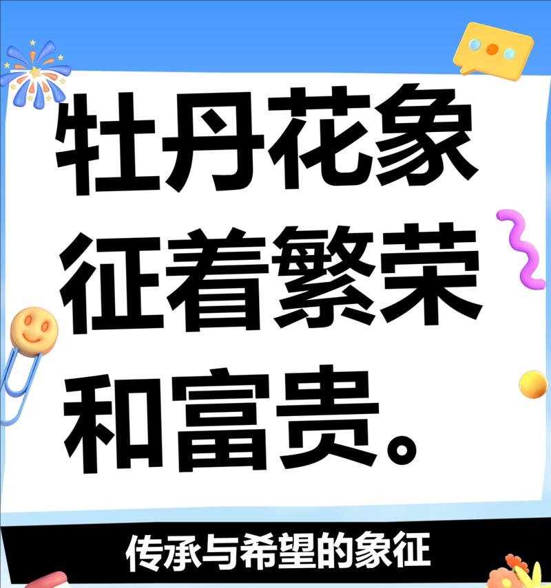 牡丹花的文化象征意义是什么？如何理解牡丹在中国文化中的地位？