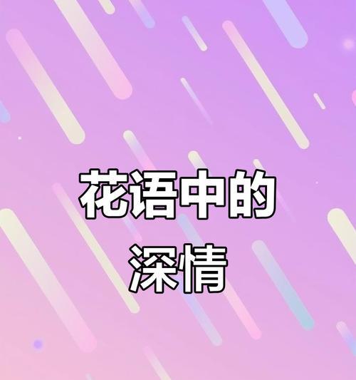思念的花语是什么花？哪种花代表着深深的思念之情？