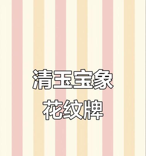 花牌的设计寓意和象征是什么？如何理解花牌的深层含义？