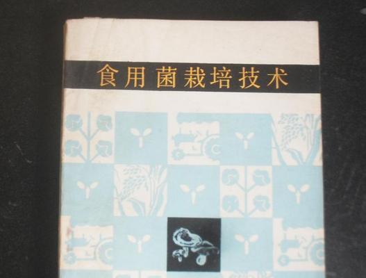 食用菌栽培技术包含哪些关键步骤？
