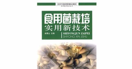 食用菌栽培技术包含哪些关键步骤？