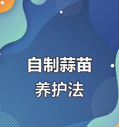 生蒜苗肥料自制方法是什么？