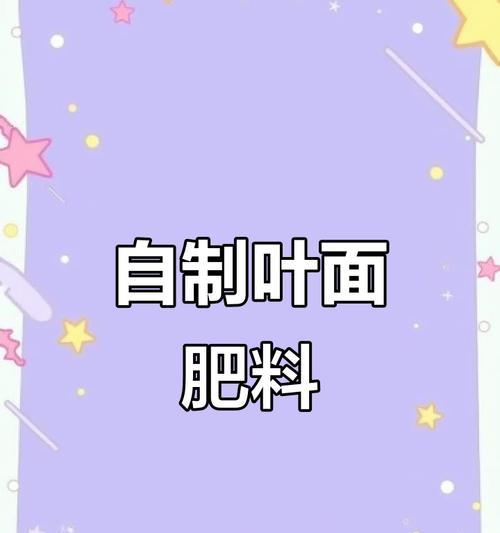 自制作物叶面肥料的方法和步骤是什么？