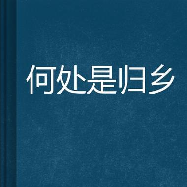哪些花象征归乡情感？它们在文学中如何被描绘？